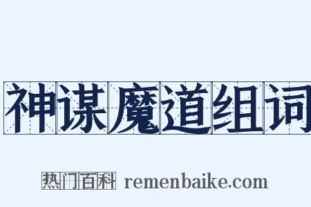 神谋魔道组词是什么意思的图片